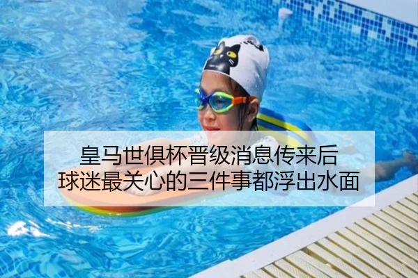 皇马世俱杯晋级消息传来后 球迷最关心的三件事都浮出水面